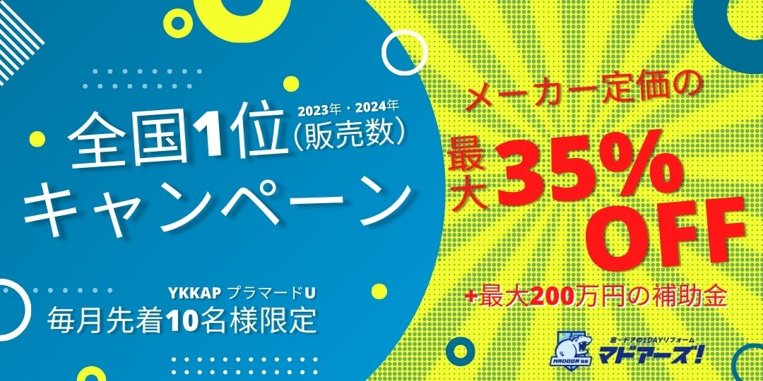 内窓最大35％OFFキャンペーンバナー