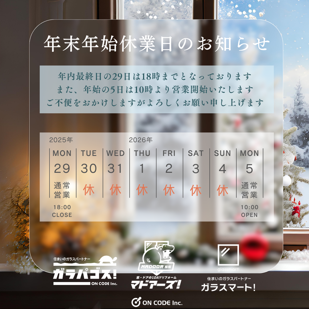 年末年始休業日のお知らせ