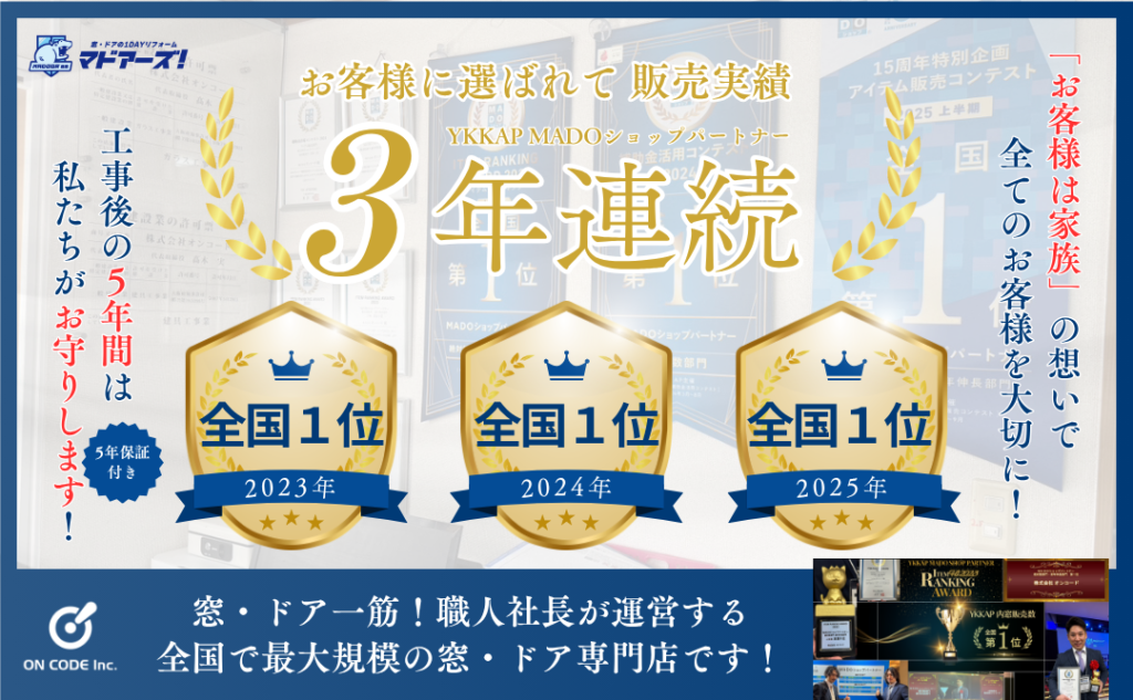 YKK AP MADOショップ 内窓販売数 全国1位（2023年〜2025年上半期・3年連続表彰）